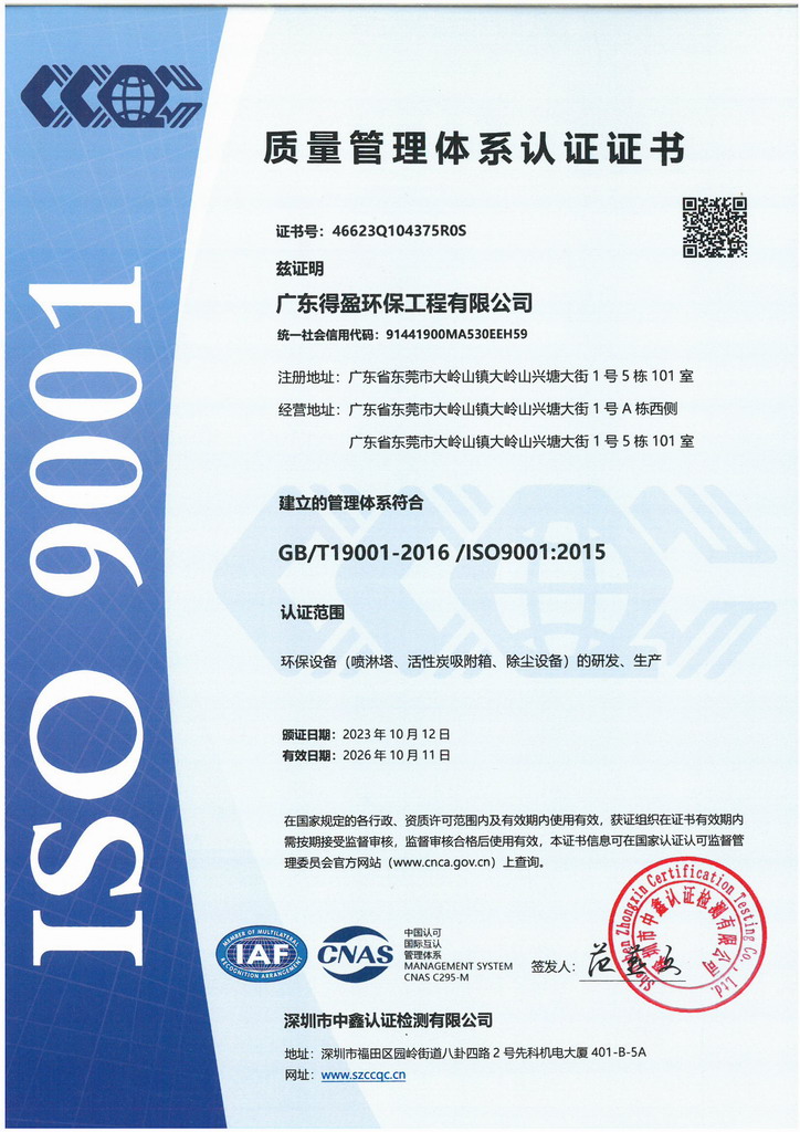 廣東得盈環(huán)保順利通過ISO9001:2015質量體系認證